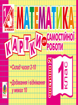 cover image of Математика. 1 клас. Картки для самостійної роботи. Частина друга. НУШ